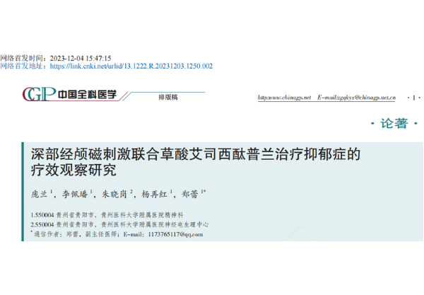 英智經(jīng)顱磁刺激儀 | 貴州醫(yī)科大學(xué)附屬醫(yī)院精神科龐蘭團(tuán)隊(duì)證實(shí)dTMS聯(lián)合草酸艾司西酞普蘭可同時(shí)改善抑郁癥患者抑郁癥狀及認(rèn)知功能