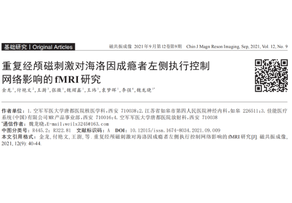 英智經顱磁刺激儀 | 空軍軍醫大學唐都醫院核醫學科魏龍曉教授團隊研究推測rTMS可恢復海洛因成癮者異常的左側執行控制網絡功能