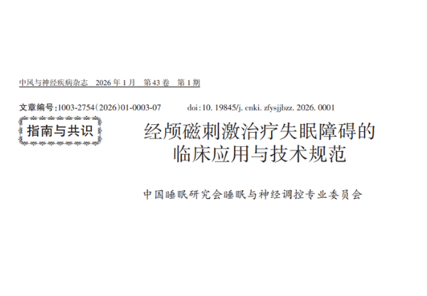 專家共識 | 經顱磁刺激治療失眠障礙的臨床應用與技術規范