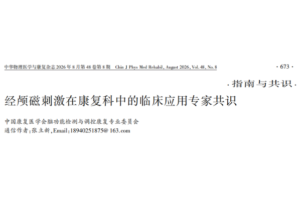 以共識促規范 | 《經顱磁刺激在康復科中的臨床應用專家共識》正式發布